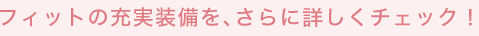 �t�B�b�g�̏[���������A����ɏڂ����`�F�b�N�I
