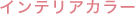 �C���e���A�J���[