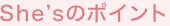 She's�̃|�C���g
