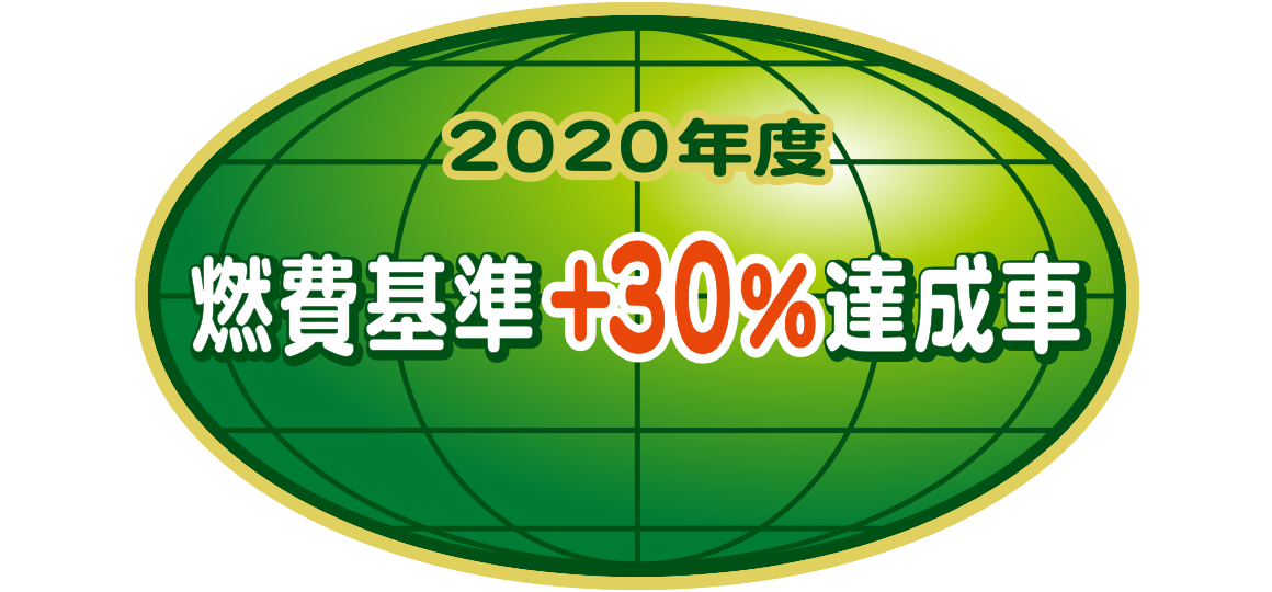 「2020年度燃費基準+30%達成車」