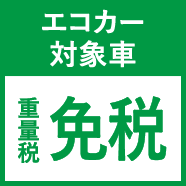 エコカー対象車 重量税免税