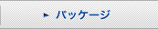 �p�b�P�[�W