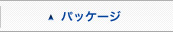 �p�b�P�[�W