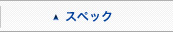 �X�y�b�N
