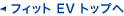 �t�B�b�g EV �g�b�v��