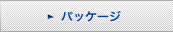 �p�b�P�[�W