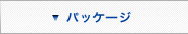 �p�b�P�[�W