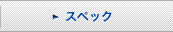 �X�y�b�N