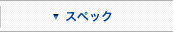 �X�y�b�N