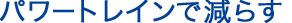 �p���[�g���C���Ō��炷