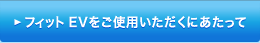 �t�B�b�g EV�����g�p���������ɂ�������