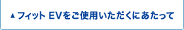 �t�B�b�g EV�����g�p���������ɂ�������