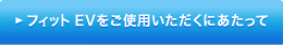 �t�B�b�g EV�����g�p���������ɂ�������