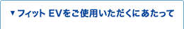 �t�B�b�g EV�����g�p���������ɂ�������