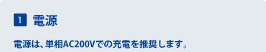 1 �d���@�d���́A�P��AC200V�ł̏[�d�𐄏����܂��B