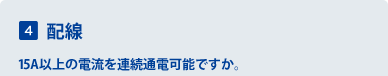 4 �z���@15A�ȏ�̓d����A���ʓd�\�ł����B