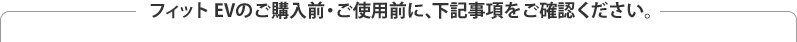 �t�B�b�g EV�̂��w���O�E���g�p�O�ɁA���L���������m�F�������B