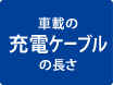 �ԍڂ̏[�d�P�[�u���̒���