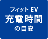 �t�B�b�g EV �[�d���Ԃ̖ڈ�