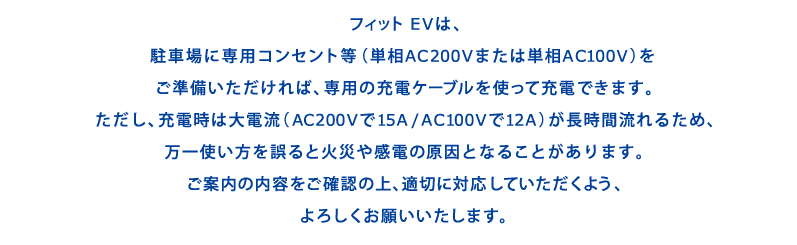 �t�B�b�g EV�́A���ԏ�ɐ�p�R���Z���g���i�P��AC200V�܂��͒P��AC100V�j������������������΁A��p�̏[�d�P�[�u�����g���ď[�d�ł��܂��B�������A�[�d���͑�d���iAC200V��15A / AC100V��12A�j�������ԗ���邽�߁A����g���������Ɖ΍Ђ⊴�d�̌����ƂȂ邱�Ƃ�����܂��B���ē��̓��e�����m�F�̏�A�K�؂ɑΉ����Ă��������悤�A��낵�����肢�������܂��B