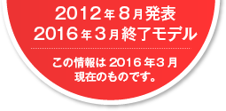 2012�N8�����\�@2016�N3���I�����f���@���̏���2016�N3�����݂̂��̂ł��B