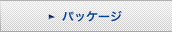 �p�b�P�[�W