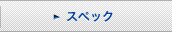 �X�y�b�N
