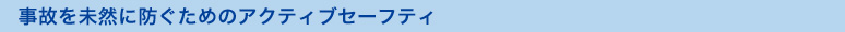 ���̂𖢑R�ɖh�����߂̃A�N�e�B�u�Z�[�t�e�B