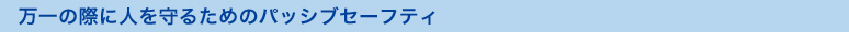 ����̍ۂɐl����邽�߂̃p�b�V�u�Z�[�t�e�B