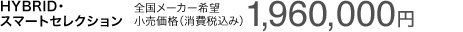 HYBRID��X�}�[�g�Z���N�V���� �S�����[�J�[��]�������i�i����ō��݁j 1,960,000�~