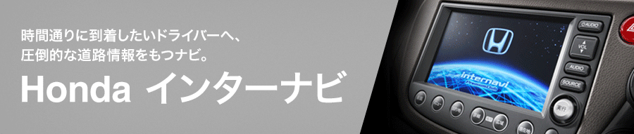 ���Ԓʂ�ɓ����������h���C�o�[�ցA���|�I�ȓ��H�������i�r�BHonda �C���^�[�i�r