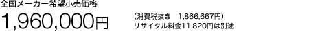 �S�����[�J�[��]�������i 1,960,000�~�i����Ŕ����@1,866,667�~�j���T�C�N������11,820�~�͕ʓr