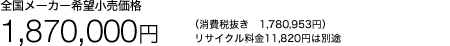 �S�����[�J�[��]�������i 1,870,000�~�i����Ŕ����@1,780,953�~�j���T�C�N������11,820�~�͕ʓr