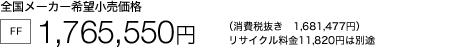 �S�����[�J�[��]�������i [FF] 1,765,550�~�i����Ŕ����@1,681,477�~�j���T�C�N������11,820�~�͕ʓr