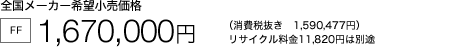 �S�����[�J�[��]�������i [FF] 1,670,000�~�i����Ŕ����@1,590,477�~�j���T�C�N������ 11,820�~�͕ʓr