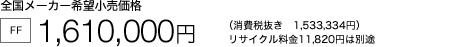 �S�����[�J�[��]�������i [FF] 1,610,000�i����Ŕ����@1,533,334�~�j���T�C�N������11,820�~�͕ʓr