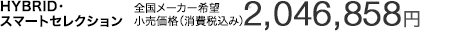 HYBRID�E�X�}�[�g�Z���N�V���� �S�����[�J�[��]�������i�i����ō��݁j2,046,858�~