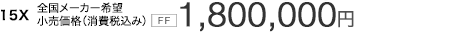 15X �S�����[�J�[��]�������i�i����ō��݁j[FF] 1,800,000�~