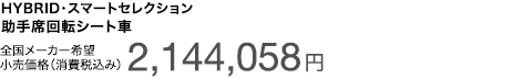 HYBRID�E�X�}�[�g�Z���N�V���� ����ȉ�]�V�[�g�� �S�����[�J�[��]�������i�i����ō��݁j 2,144,058�~