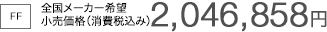 [FF] �S�����[�J�[��]�������i�i����ō��݁j2,046,858�~