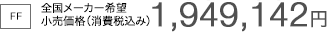 [FF] �S�����[�J�[��]�������i�i����ō��݁j[FF] 1,949,142�~