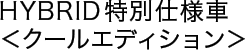 HYBRID���ʎd�l�ԁ��N�[���G�f�B�V������