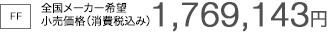 [FF] �S�����[�J�[��]�������i�i����ō��݁j1,769,143�~