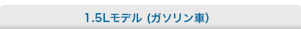 1.5L���f���i�K�\�����ԁj