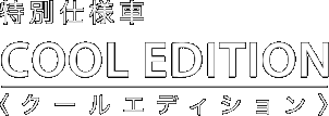 ���ʎd�l�� COOL EDITION�q�N�[���G�f�B�V�����r