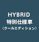 HYBRID���ʎd�l�ԁq�N�[���G�f�B�V�����r