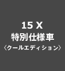 15X���ʎd�l�ԁq�N�[���G�f�B�V�����r