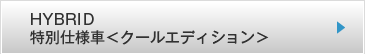 HYBRID ���ʎd�l�ԁ��N�[���G�f�B�V������