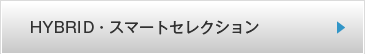 HYBRID�E�X�}�[�g�Z���N�V����