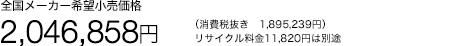 �S�����[�J�[��]�������i 2,046,858�~�i����Ŕ��� 1,895,239�~�j ���T�C�N������11,820�~�͕ʓr